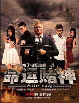 命运赌神海报