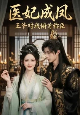 医妃成凤王爷对我俯首称臣海报