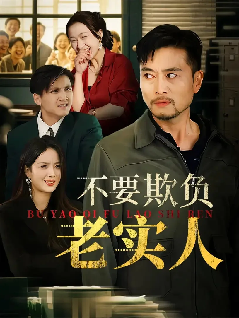不要欺负老实人（我不是好欺负的）海报