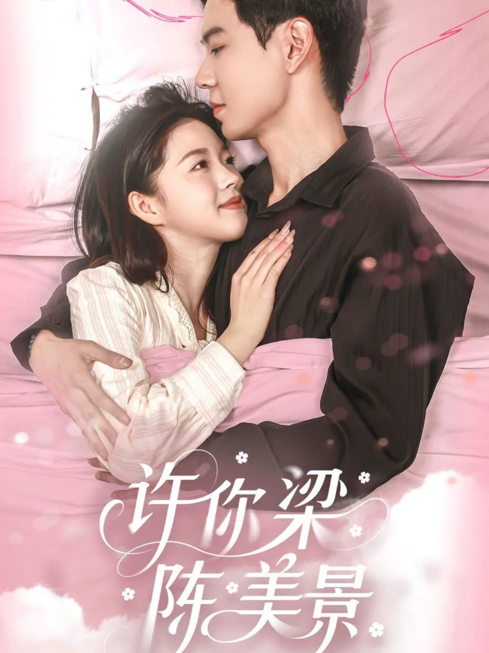 许你梁陈美景海报