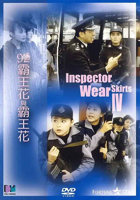92霸王花与霸王花 1992海报