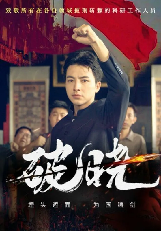 新破晓海报