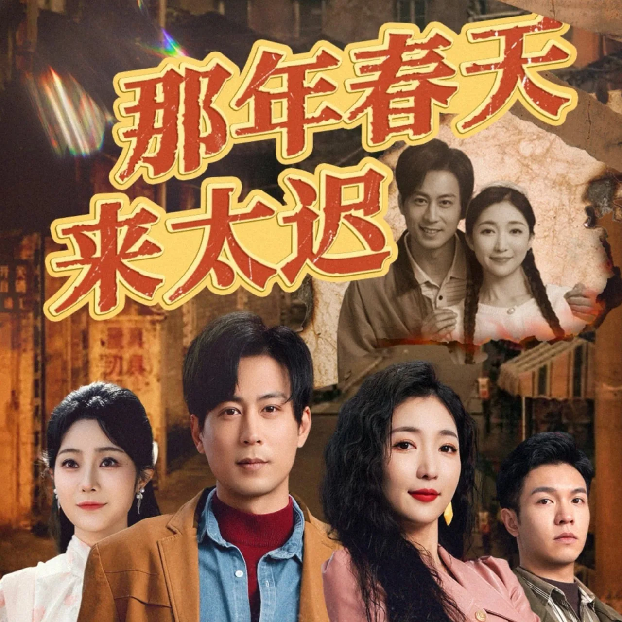 那年春天来太迟海报