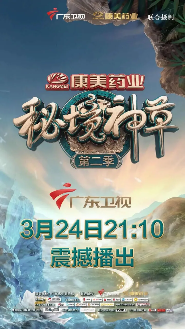 秘境神草 第二季海报