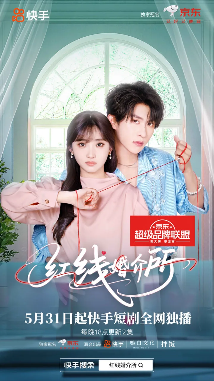 红线婚介所海报