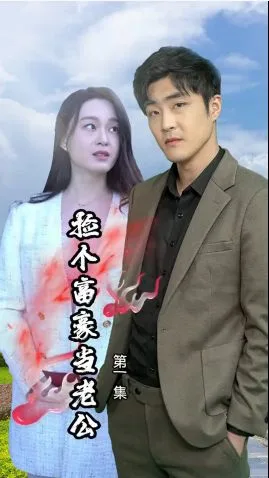 捡个富豪当老公海报