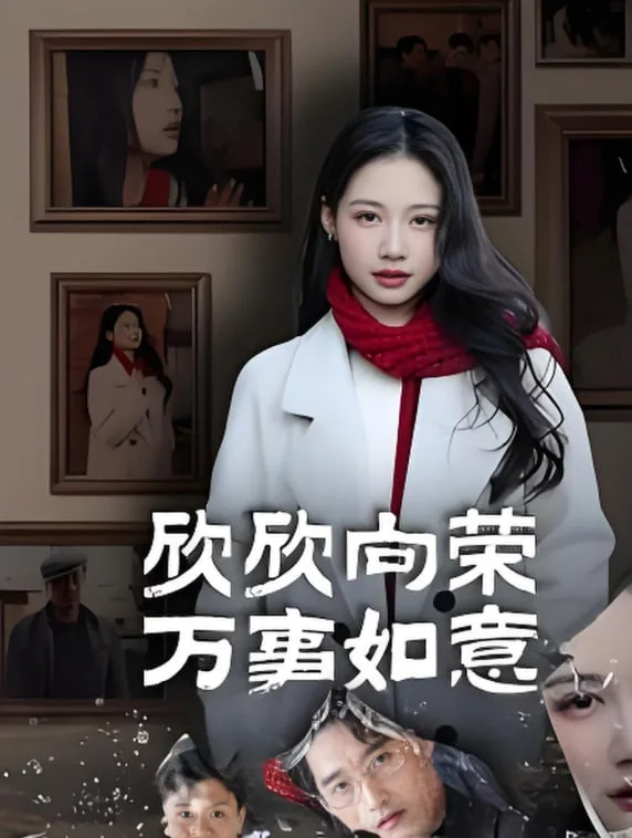 欣欣向荣万事如意海报