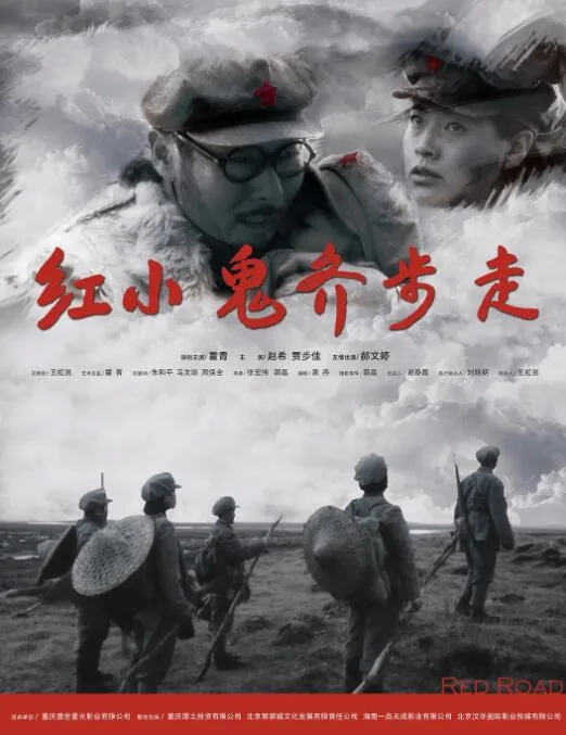 红小鬼齐步走海报