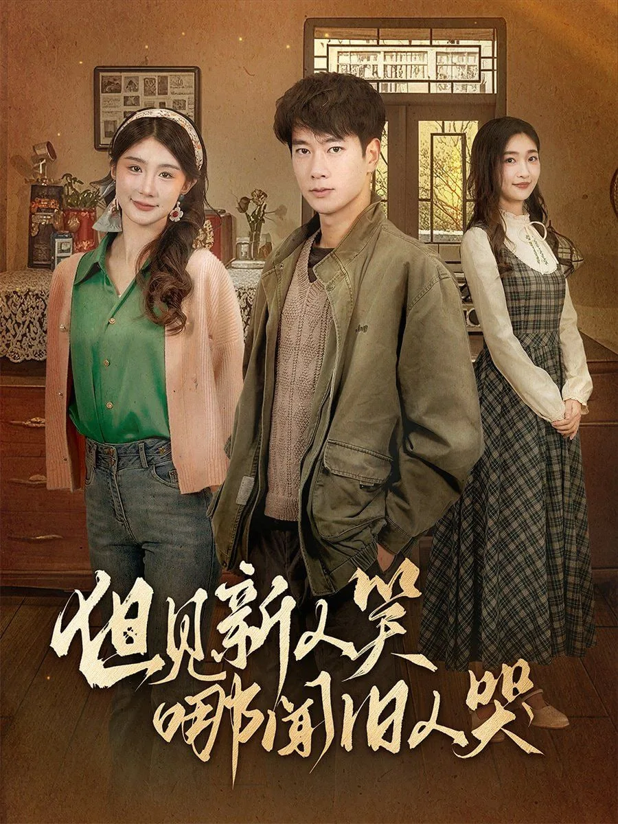 但见新人笑哪闻旧人哭（迟悟春风不渡我）海报
