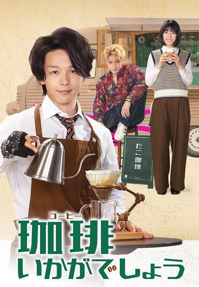 来杯咖啡如何海报