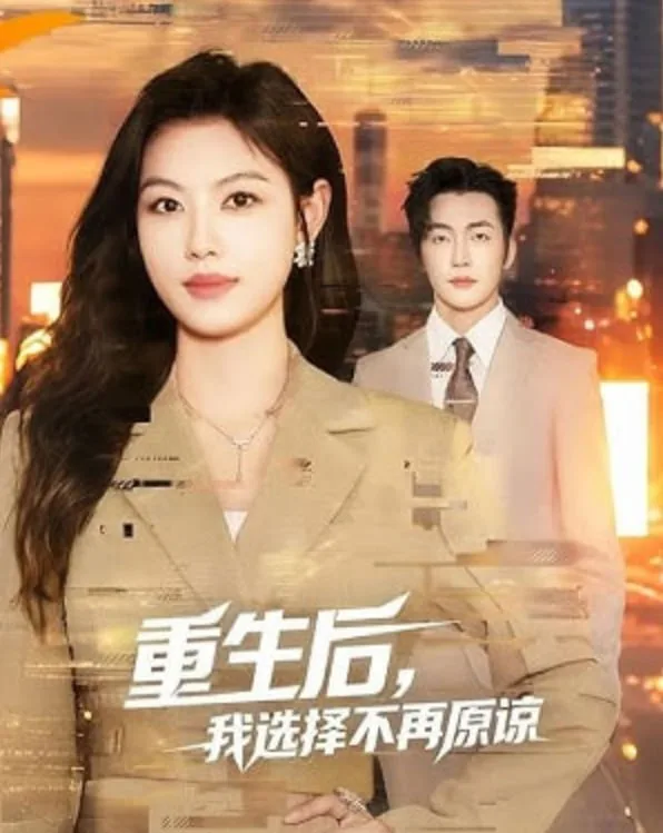 重生后，我选择不再原谅海报