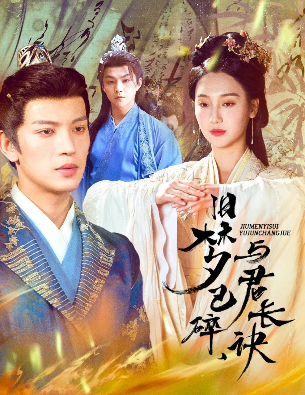 旧梦已碎，与君长诀海报