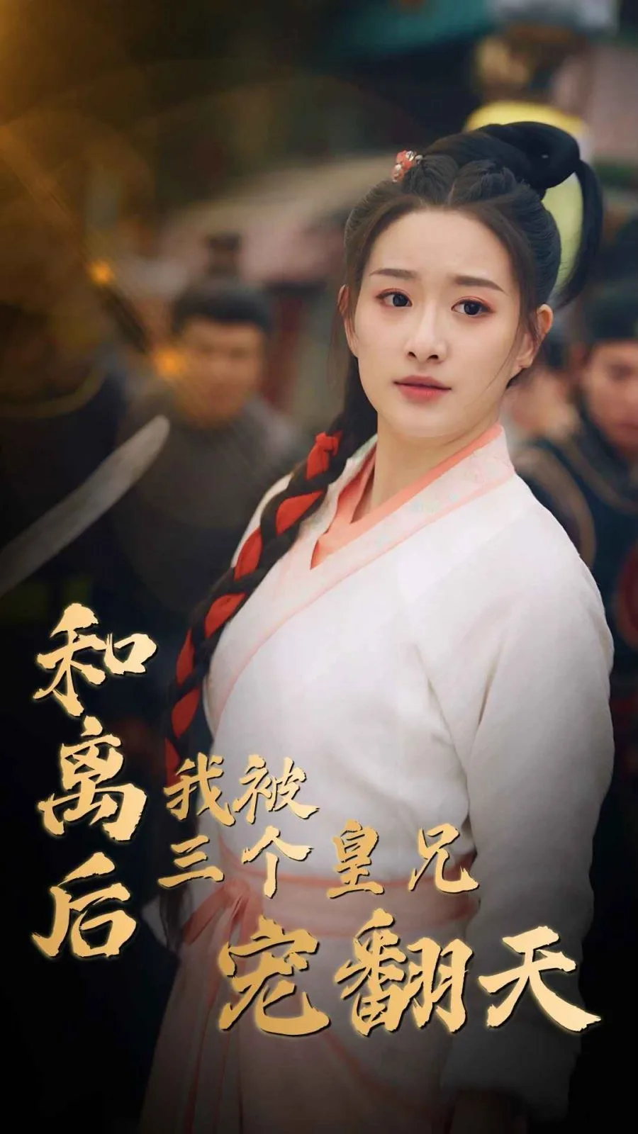 和离后我被三个皇兄宠翻天海报