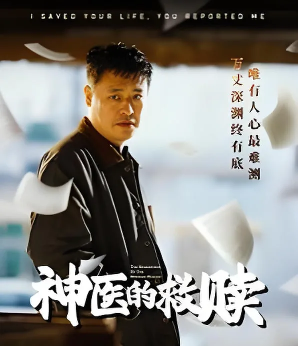 神医的救赎（我救你命你举报我）海报