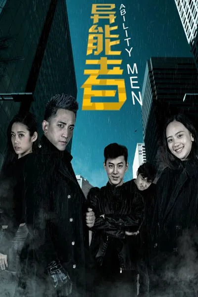 异能者海报