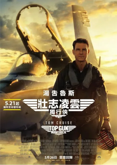 壮志凌云2：独行侠海报