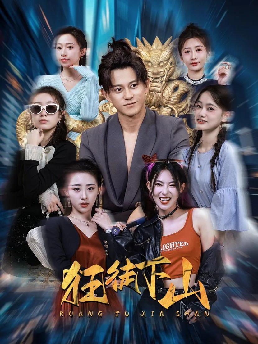 狂徒下山海报