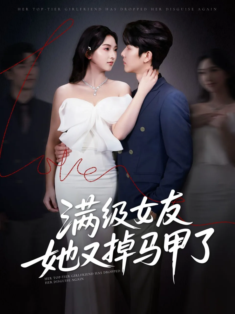 满级女友她又掉马甲了海报