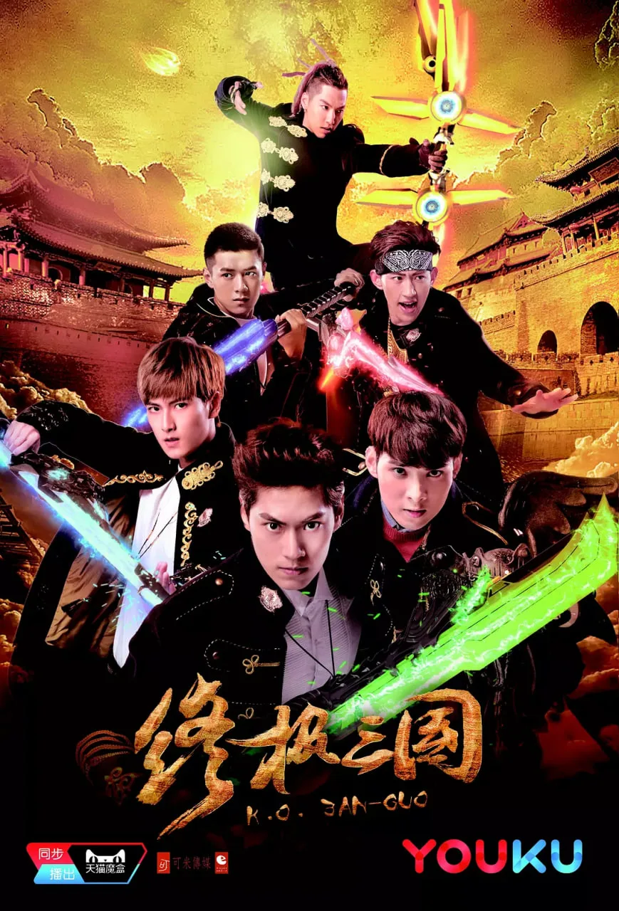 终极三国2017海报