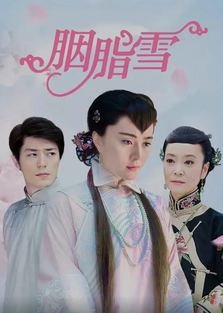 胭脂雪 (2008)海报