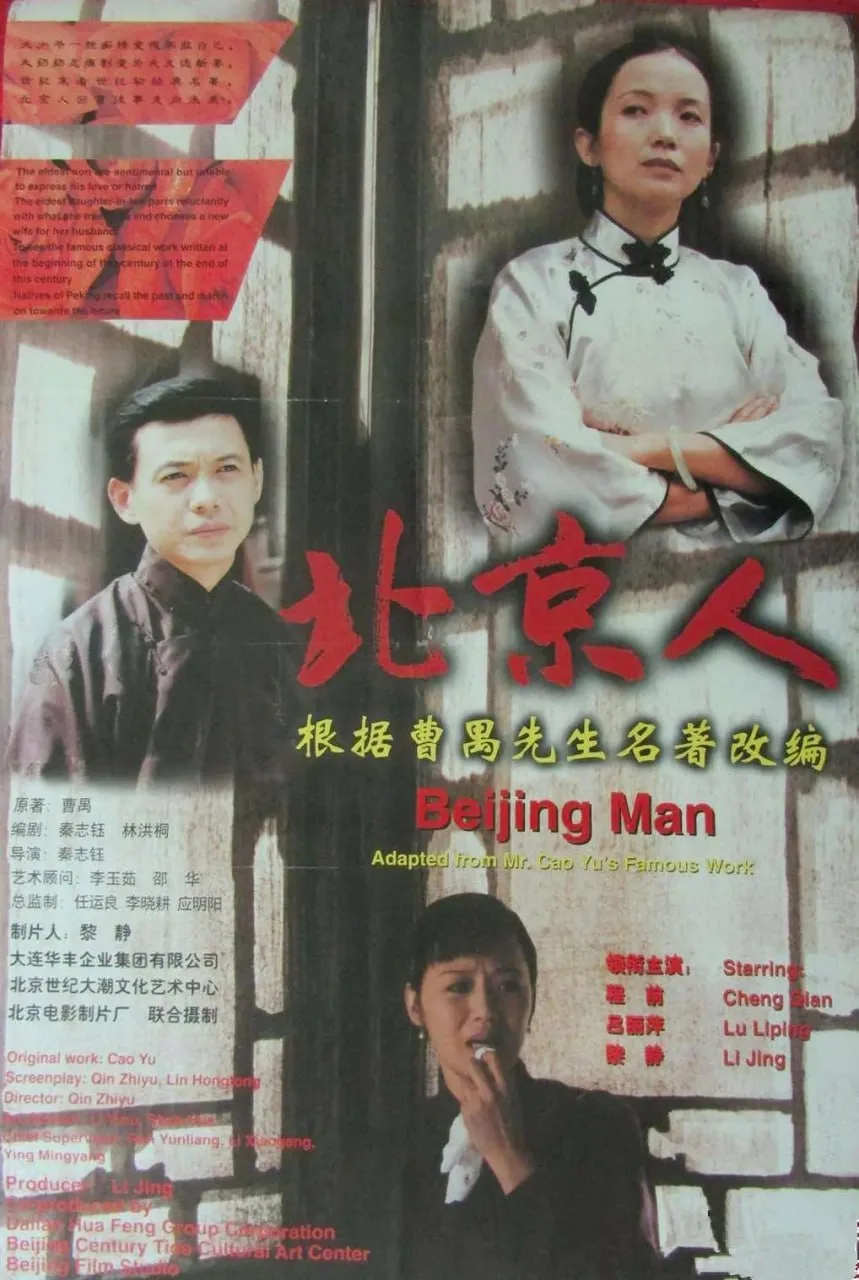 北京人 1998海报