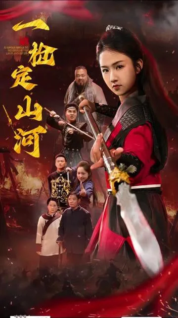 一枪定山河海报
