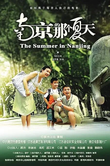 南京的那个夏天海报