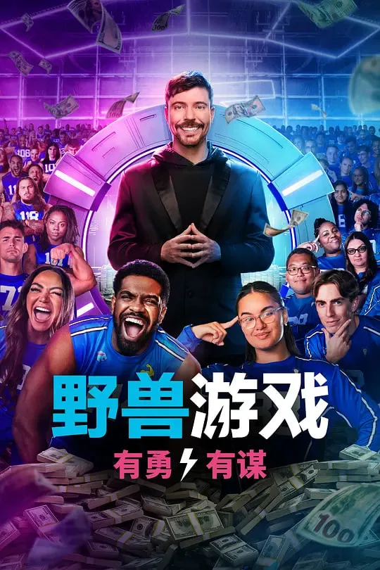 野兽游戏 第二季海报