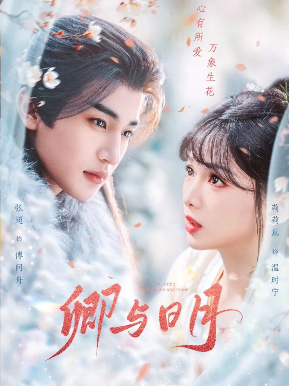 卿与日月＆黑白玫瑰海报