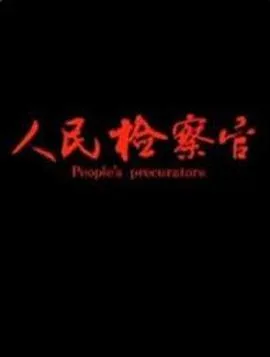 人民检察官海报