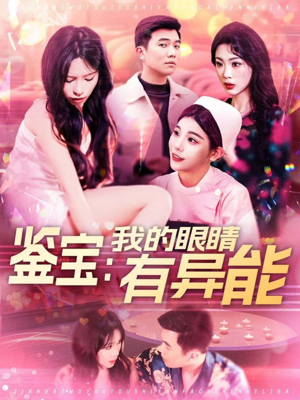 鉴宝：我的眼睛有异能海报