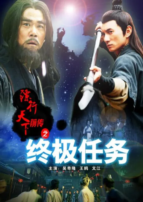镖行天下前传之终极任务海报