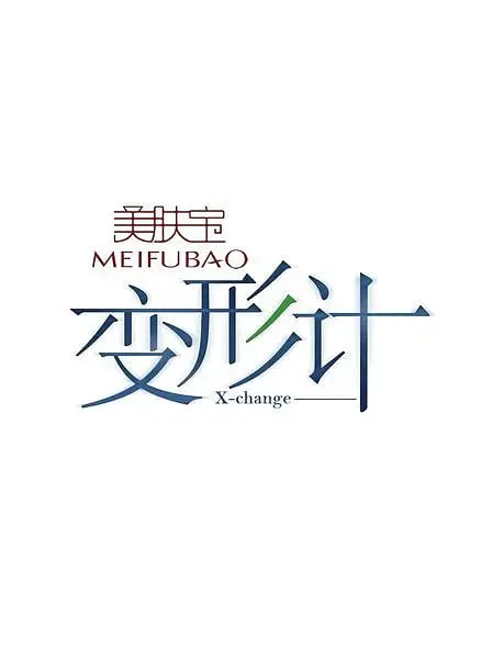变形计 第三季海报