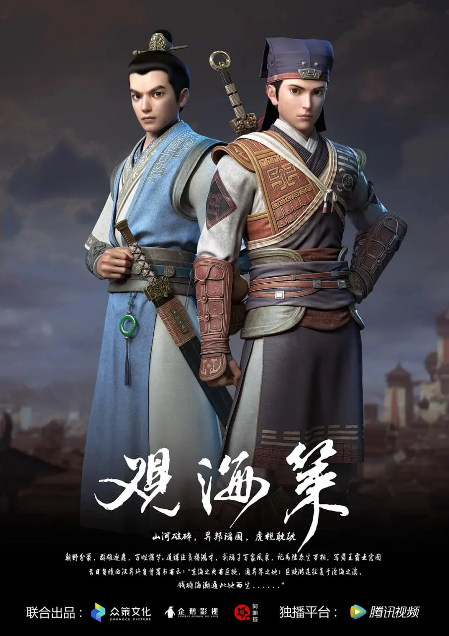 观海策 第一季海报
