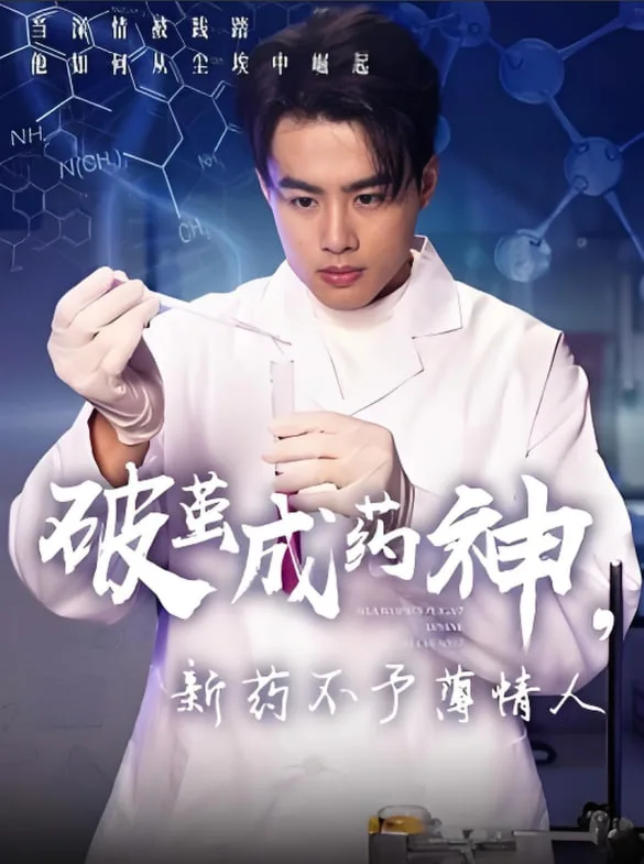 破茧成药神，新药不予薄情人海报