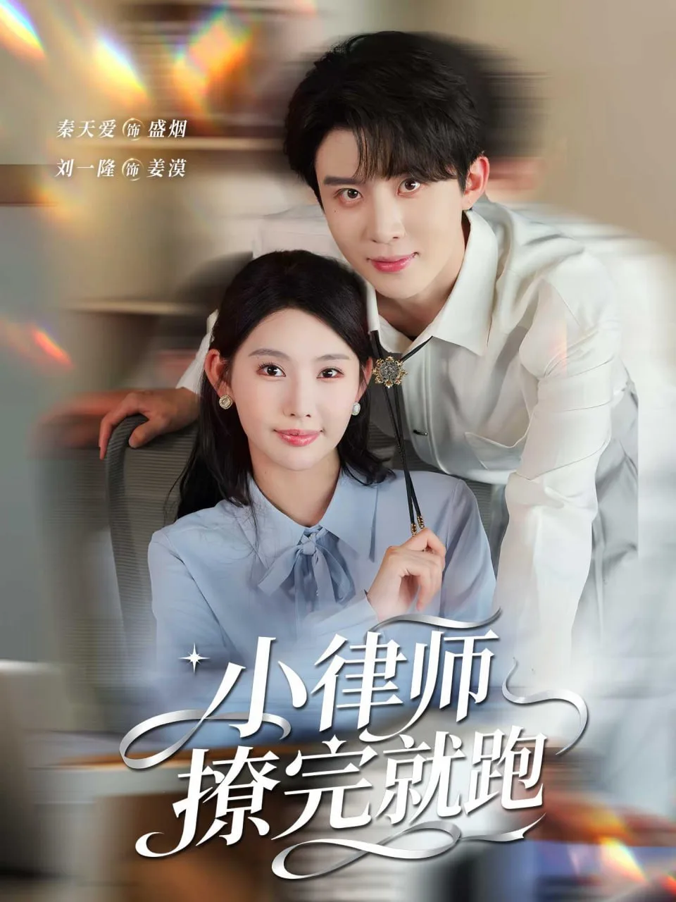 小律师撩完就跑海报