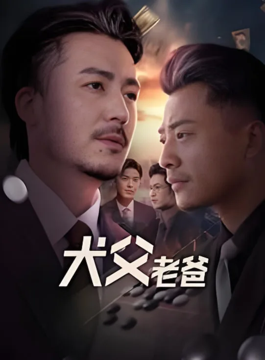 犬父老爸海报