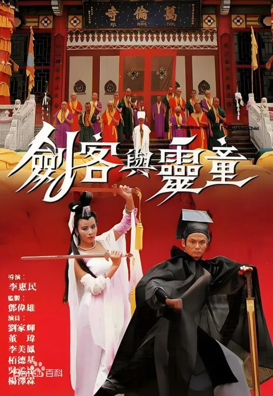 剑客与灵童海报