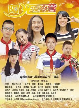 阳光夏令营海报
