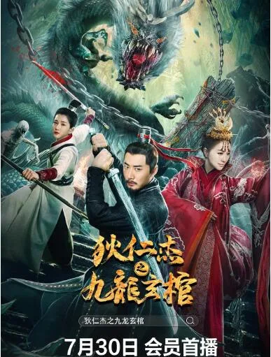 狄仁杰之九龙玄棺海报