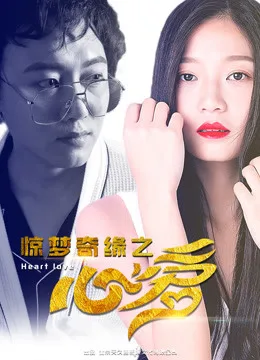 惊梦奇缘之心爱海报