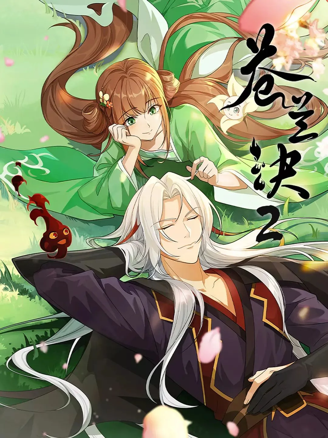 苍兰诀 第2季海报