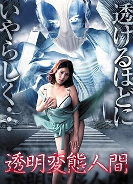 透明变态人间 透明変態人間海报