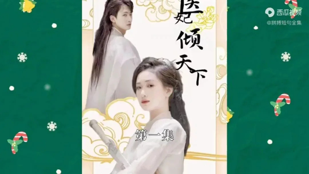 医妃倾天下海报