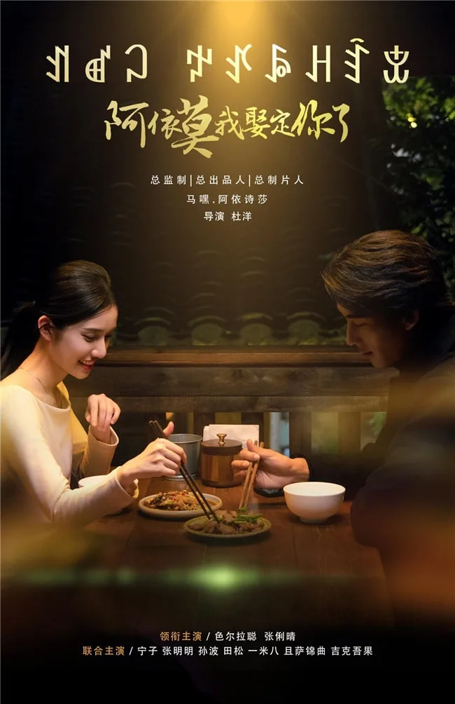 阿依莫我娶定你了海报
