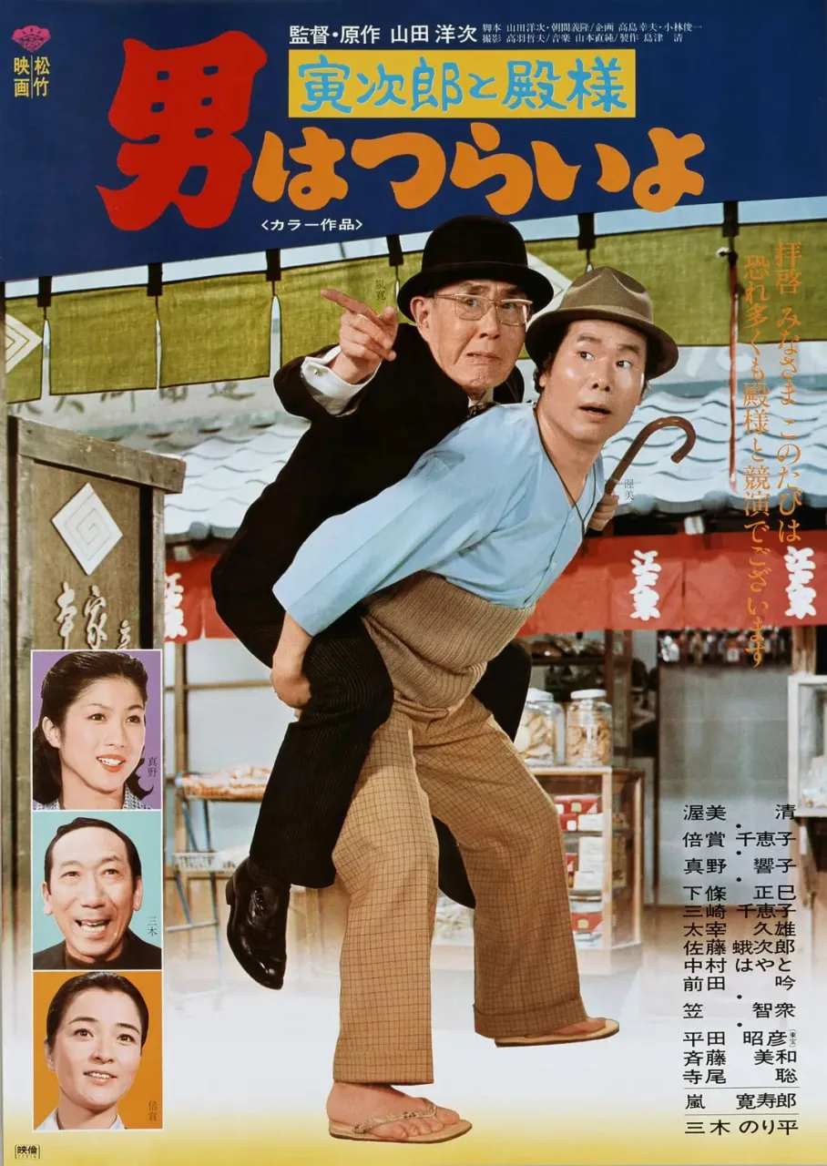 寅次郎的故事19：寅次郎与贵族海报