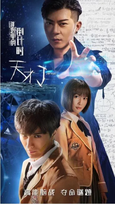 天才J之谜题里的倒计时海报