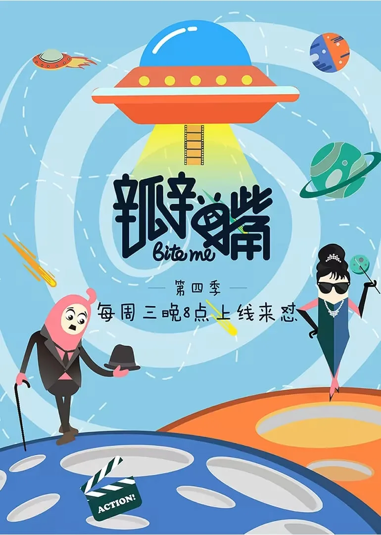 瓣嘴 第四季海报