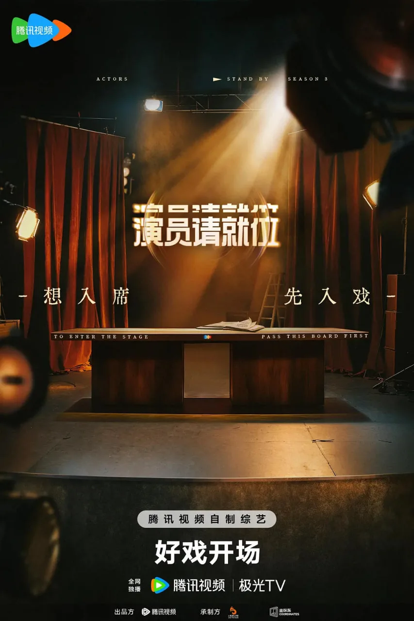 演员请就位海报