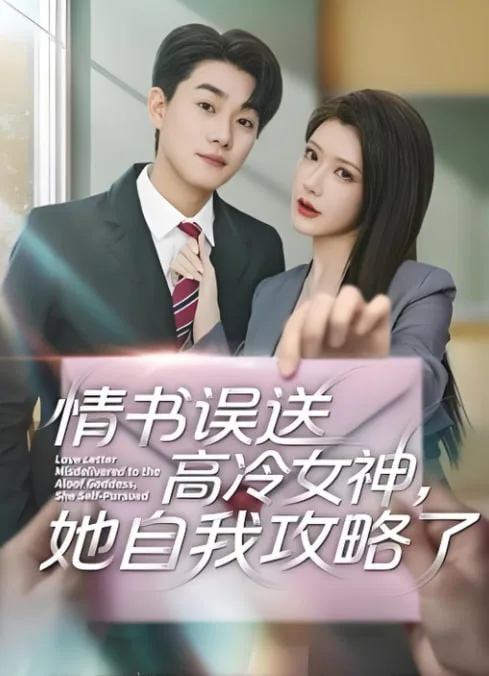 情书误送高冷女神，她自我攻略了海报